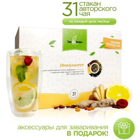 Набор авторского чая Tasteabrew "ИММУНИТЕТ" (31 порция чая + система ...