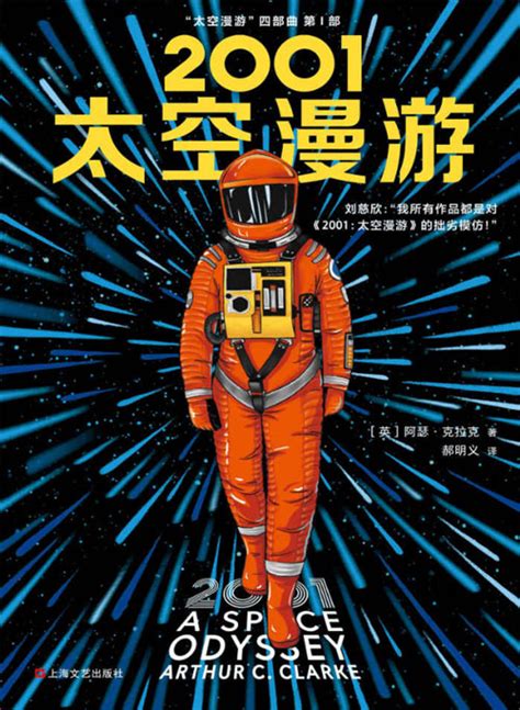 2001：太空漫游 刘慈欣：“我所有作品都是对《太空漫游》的拙劣模仿！” | PDF电子书