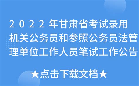 2022年甘肃省考试录用机关公务员和参照公务员法管理单位工作人员笔试工作公告