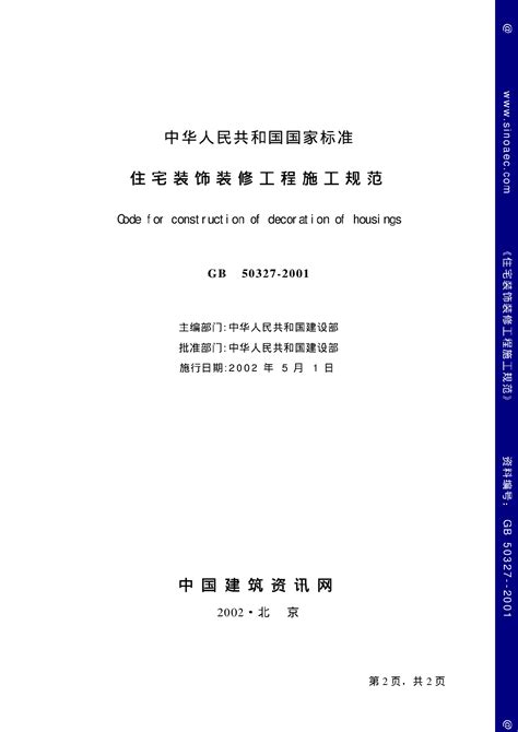 TCBDA 32-2019住宅全装修工程技术规程 - 已出版标准 - 中装新网-中国建筑装饰协会官方网站