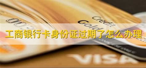 工商银行卡身份证过期了怎么办理 - 财梯网