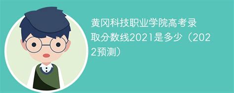 黄冈科技职业学院高考录取分数线2021是多少（2022预测）-新高考网