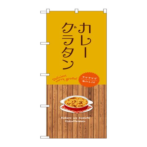 P・O・Pプロダクツ のぼりSNB－9416カレーグラタン SNB－9416 1枚の通販｜カウネット