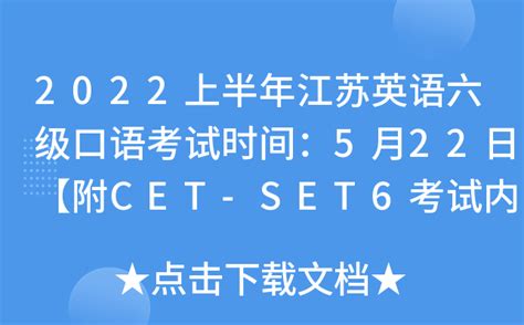 2022上半年江苏英语六级口语考试时间：5月22日【附CET-SET6考试内容及流程】