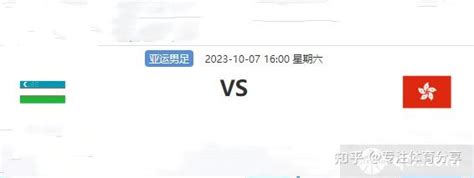 亚运男足季军赛将打响 10月7日16:00中国香港男足vs乌兹别克斯坦争铜牌 - 知乎