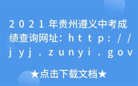 2021年贵州遵义中考成绩查询网址：http://jyj.zunyi.gov.cn/