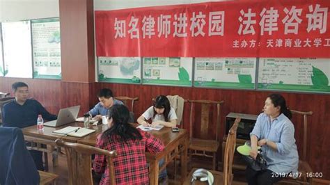 “知名律师进校园 法律咨询在身边”法律服务活动举行-中国教育工会天津商业大学委员会