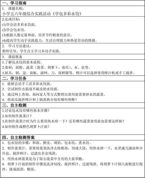 小学五六年级综合实践活动《学包多彩水饺》学习任务单_文档下载