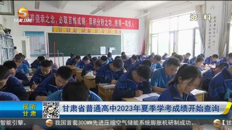 【短视频】甘肃省普通高中2023年夏季学考成绩开始查询-丝路明珠网