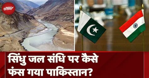 Indus Water Treaty में संशोधन की बात करके India ने कैसे Pakistan को ...