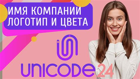 Unicode24 - Делаем профессиональные сайты бесплатно - Как выбрать лого ...