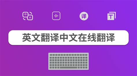 英文翻译中文在线翻译-教育视频-搜狐视频