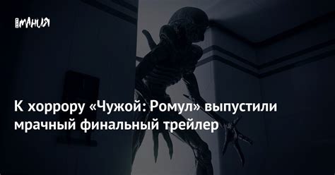 К хоррору «Чужой: Ромул» выпустили мрачный финальный трейлер — Игромания
