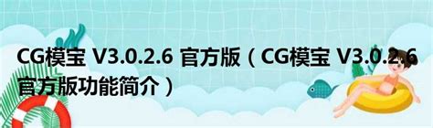 CG模宝 V3.0.2.6 官方版（CG模宝 V3.0.2.6 官方版功能简介）_51房产网