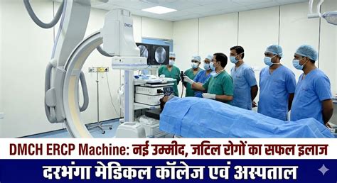 DMCH ERCP Machine: Darbhanga देगा मायूसी को नव जीवन, जानिए क्या बना ...