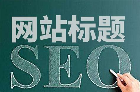 安国SEO网站标题优化（提升您网站的搜索引擎优化效果）-8848SEO
