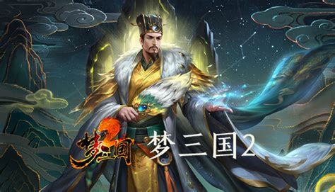 梦三国2竞技训练版 Dream Three Kingdoms 2_Battle for Asia (App 2125700) · SteamDB