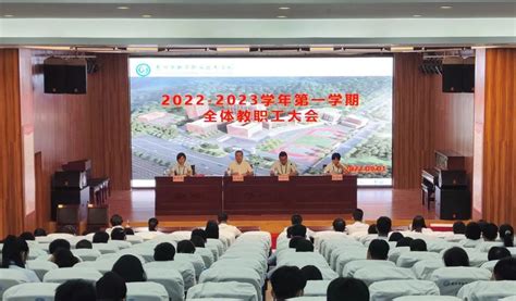 惠州市新华职业技术学校2022-2023学年第一学期全体教职工大会顺利召开