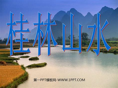 《桂林山水》PPT课件3 - 第一PPT