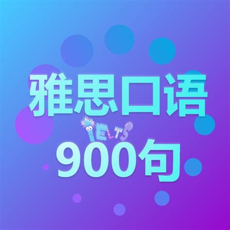 雅思口语900句-IELTS考试必备句子 by Wang KeKe