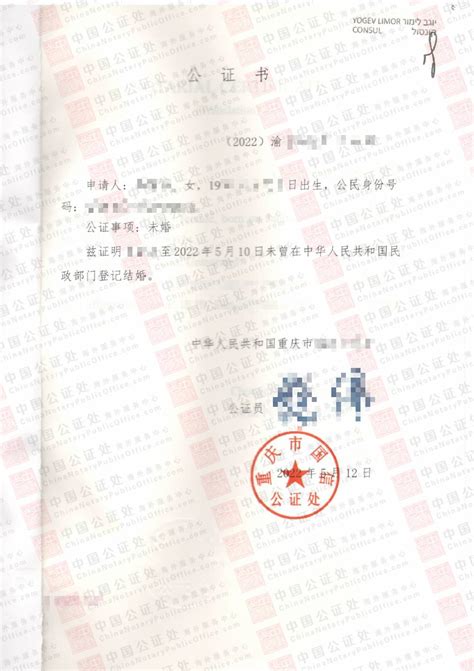 中国未婚公证书，以色列领事馆认证3，中国公证处海外服务中心