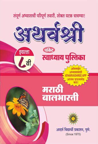 8th Swadhya Marathi – Atharvashree Publications Pune