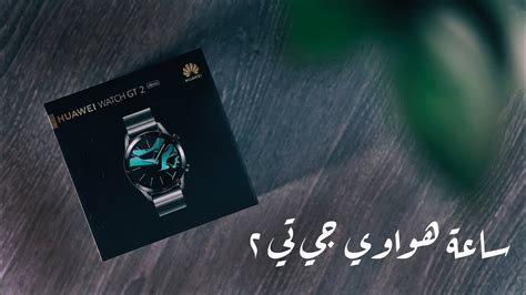 ساعة هواوي جي تي 2 تيتانيوم
