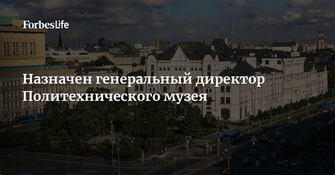 Назначен генеральный директор Политехнического музея | Forbes Life