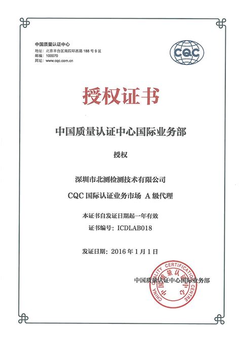 CQC国际部授权证书-荣誉资质-NTEK北测检测集团