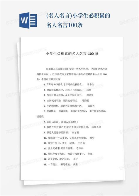 (名人名言)小学生必积累的名人名言100条Word模板下载_编号qkrpbabr_熊猫办公