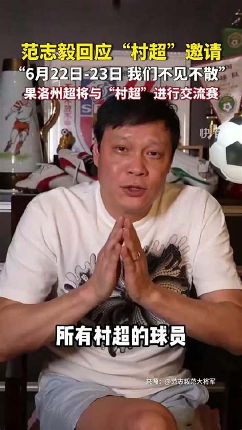 范志毅"脸都不要了"高清_腾讯视频