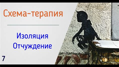 7. Схема-терапия | Социальная изоляция и отчужденность от людей в ...