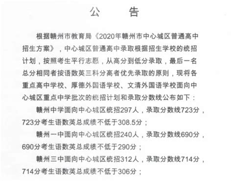 2020年江西赣州中考分数线：市中心城区重点高中统招录取分数线划定