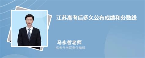 江苏高考后多久公布成绩和分数线2023