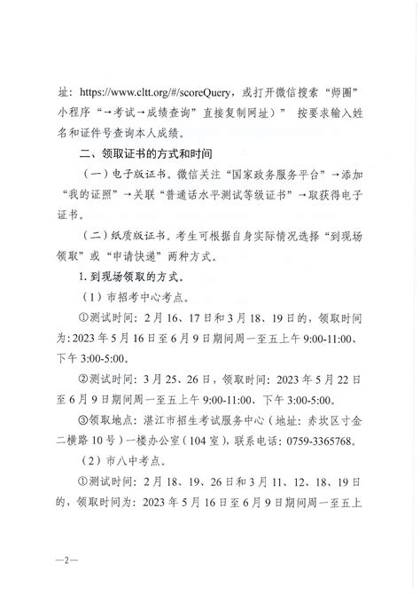关于领取2021年8月份普通话水平测试等级证书的通知_湛江市人民政府门户网站