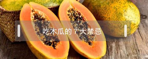吃木瓜的7大禁忌 - 鲜淘网