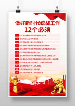做好新时代统战工作12个必须党建海报图片_党建学习设计图片_11张设计图片_红动中国