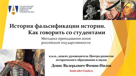 История фальсификации истории. Как говорить со студентами - презентация ...