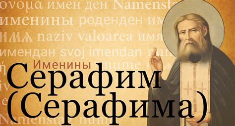 Имя Серафима - Православный журнал «Фома»