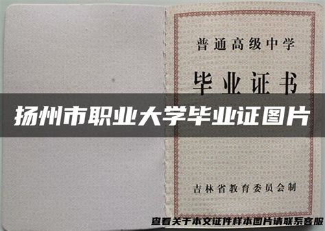 扬州市职业大学毕业证图片_毕业证样本网
