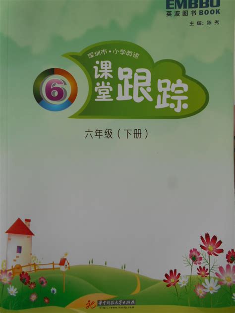 2022年深圳市小学英语课堂跟踪六年级下册沪教版答案——青夏教育精英家教网——