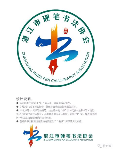 湛江市硬笔书法协会LOGO征用公示-设计揭晓-设计大赛网
