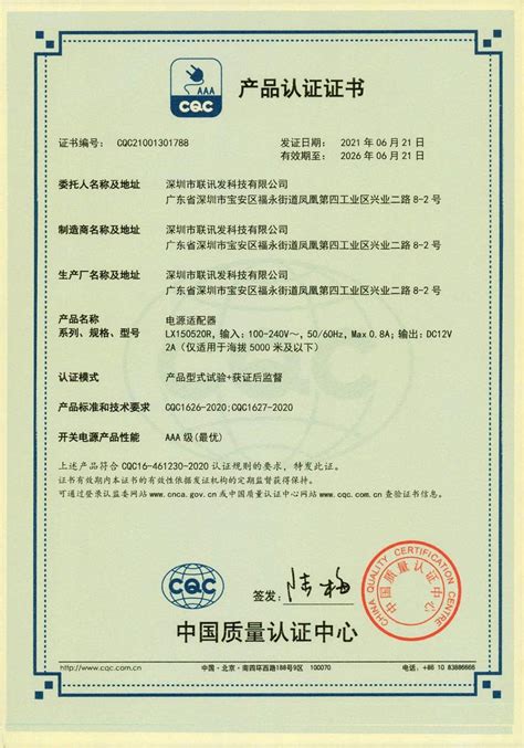 CQC产品认证_深圳市联讯发科技有限公司