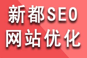Tag标签的正确使用对新都SEO网站优化推广中的作用-四川冠辰科技