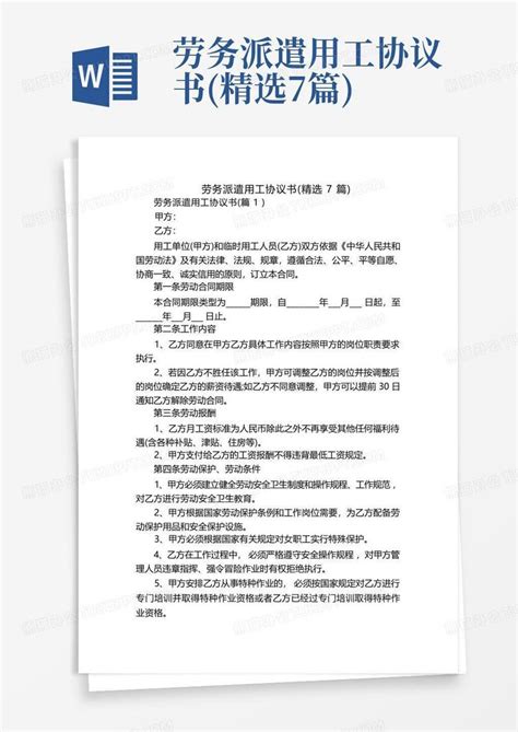 劳务派遣用工协议书(精选7篇)Word模板下载_编号qpdpoxky_熊猫办公