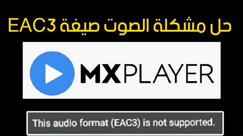 حل مشكلة This audio format EAC3 is not supported تطبيق Mxplayer حل ...