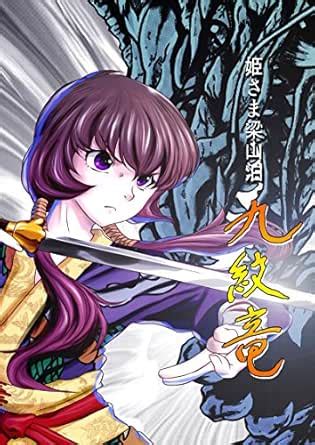 Himesama Ryouzanpaku Kumonryu (Shinkaientai) (Japanese Edition) eBook ...