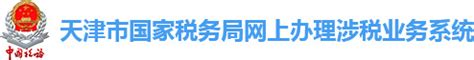 天津市国家税务局网上办理涉税业务系统：http://wsbspt.tjsat.go