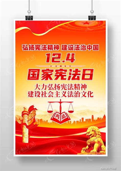 2023年国家宪法日宣传海报图片下载_红动中国