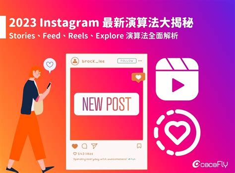 2023 Instagram 最新演算法大揭秘：Stories、Feed、Reels、Explore 演算法全面解析 - cacaFly ...